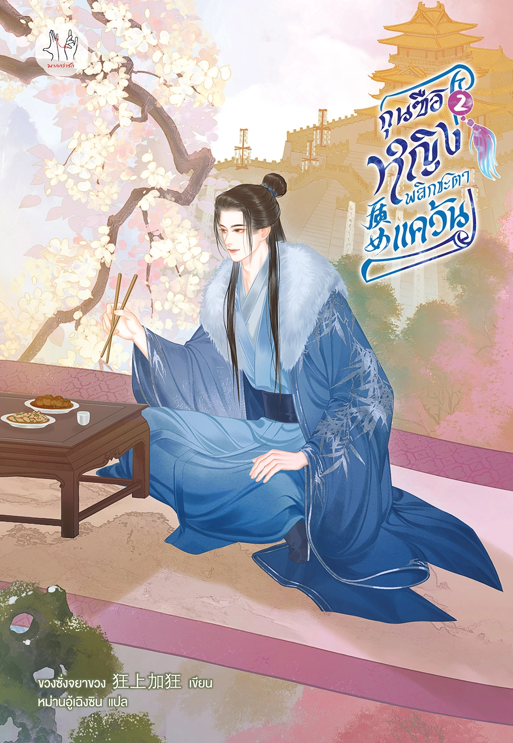 กุนซือหญิงพลิกชะตาแคว้น เล่ม 2